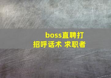 boss直聘打招呼话术 求职者